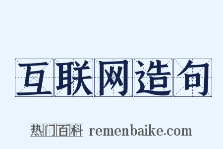 互联网造句是什么意思的图片